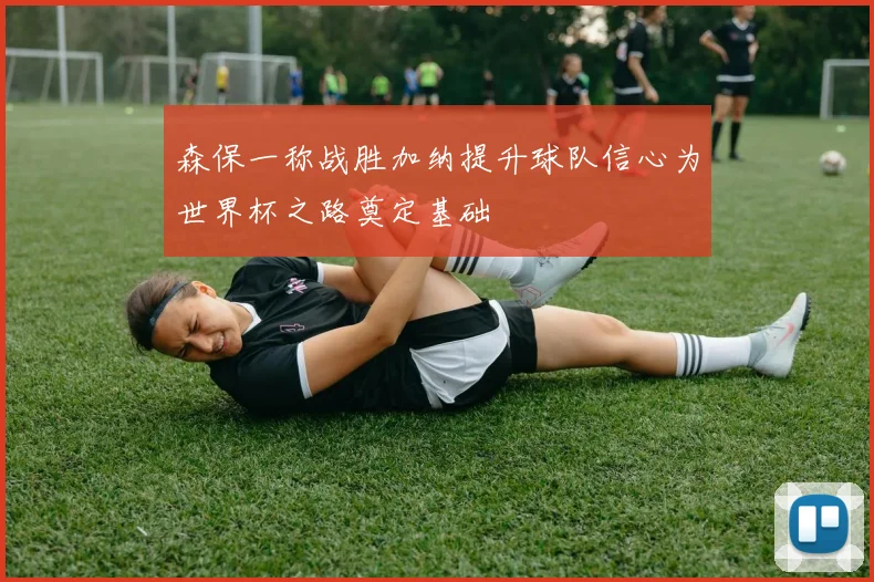 森保一称战胜加纳提升球队信心为世界杯之路奠定基础