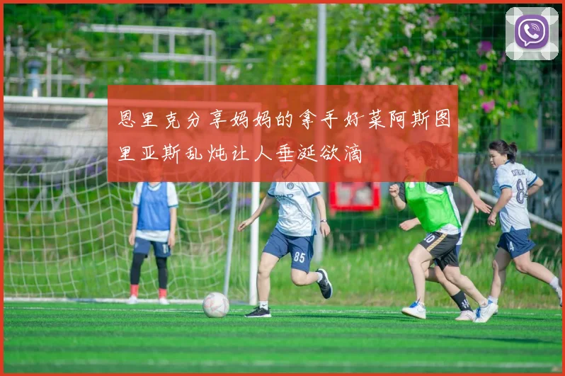 恩里克分享妈妈的拿手好菜阿斯图里亚斯乱炖让人垂涎欲滴