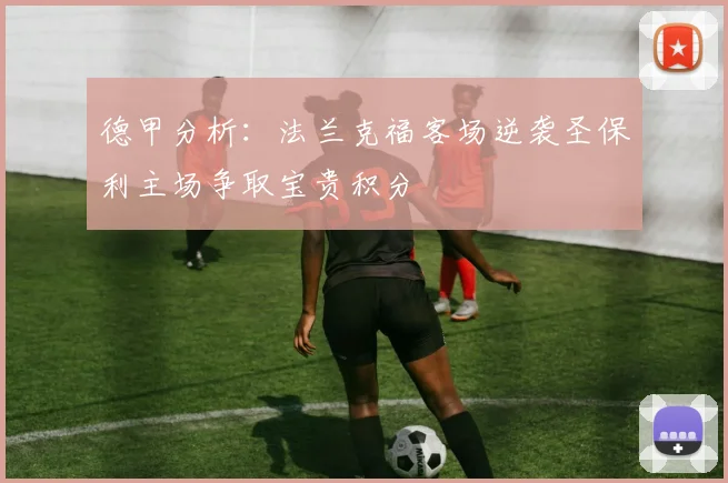 德甲分析：法兰克福客场逆袭圣保利主场争取宝贵积分